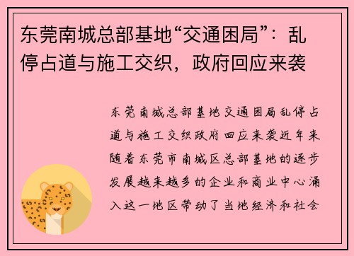 东莞南城总部基地“交通困局”：乱停占道与施工交织，政府回应来袭