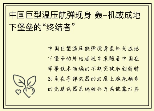 中国巨型温压航弹现身 轰-机或成地下堡垒的“终结者”