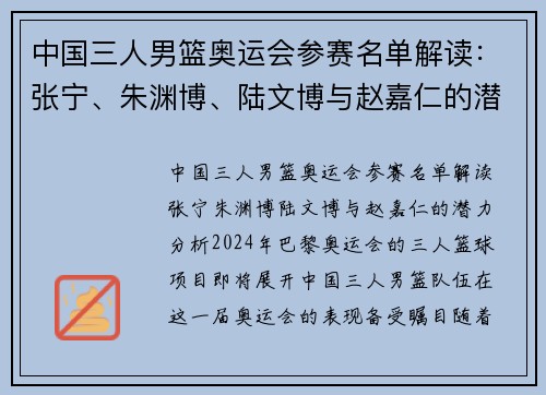 中国三人男篮奥运会参赛名单解读：张宁、朱渊博、陆文博与赵嘉仁的潜力分析