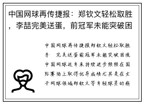 中国网球再传捷报：郑钦文轻松取胜，李喆完美送蛋，前冠军未能突破困境