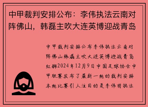 中甲裁判安排公布：李伟执法云南对阵佛山，韩磊主吹大连英博迎战青岛红狮