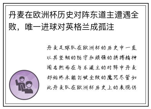 丹麦在欧洲杯历史对阵东道主遭遇全败，唯一进球对英格兰成孤注