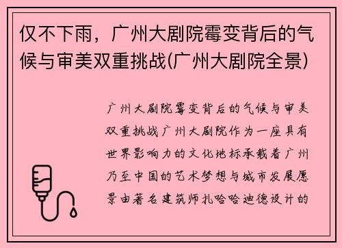 仅不下雨，广州大剧院霉变背后的气候与审美双重挑战(广州大剧院全景)