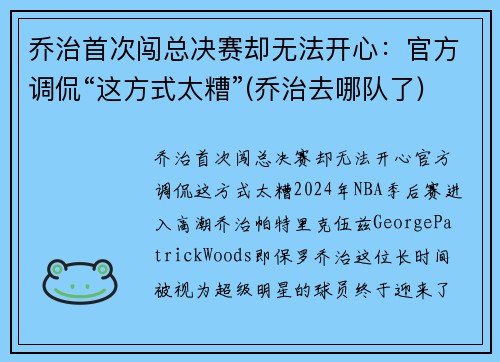 乔治首次闯总决赛却无法开心：官方调侃“这方式太糟”(乔治去哪队了)