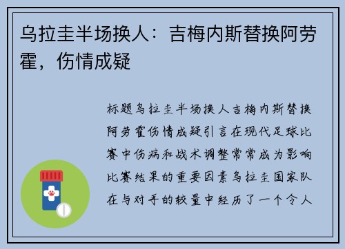 乌拉圭半场换人：吉梅内斯替换阿劳霍，伤情成疑