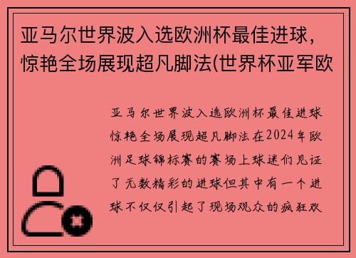 亚马尔世界波入选欧洲杯最佳进球，惊艳全场展现超凡脚法(世界杯亚军欧洲杯出局)