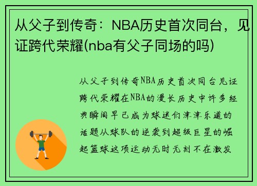 从父子到传奇：NBA历史首次同台，见证跨代荣耀(nba有父子同场的吗)