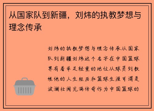 从国家队到新疆，刘炜的执教梦想与理念传承