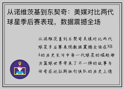 从诺维茨基到东契奇：美媒对比两代球星季后赛表现，数据震撼全场