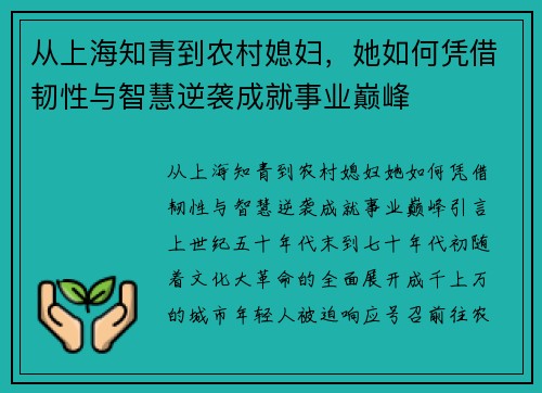 从上海知青到农村媳妇，她如何凭借韧性与智慧逆袭成就事业巅峰