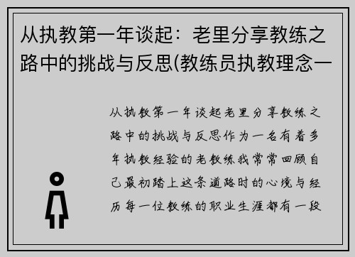 从执教第一年谈起：老里分享教练之路中的挑战与反思(教练员执教理念一段话)