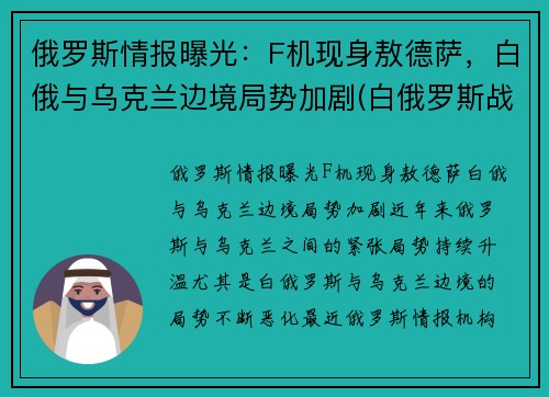 俄罗斯情报曝光：F机现身敖德萨，白俄与乌克兰边境局势加剧(白俄罗斯战斗机)