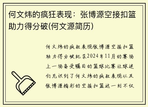 何文炜的疯狂表现：张博源空接扣篮助力得分破(何文源简历)