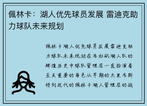 佩林卡：湖人优先球员发展 雷迪克助力球队未来规划