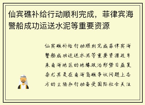 仙宾礁补给行动顺利完成，菲律宾海警船成功运送水泥等重要资源