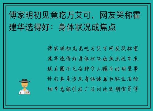 傅家明初见竟吃万艾可，网友笑称霍建华选得好：身体状况成焦点
