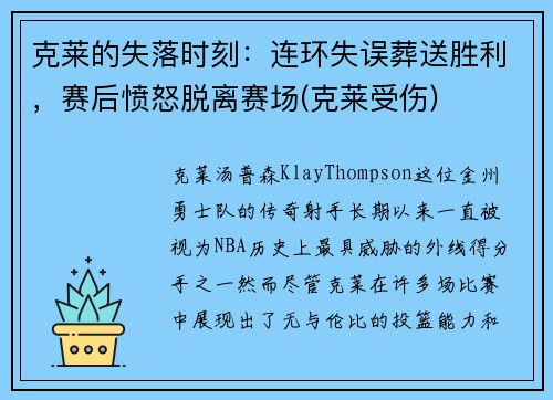 克莱的失落时刻：连环失误葬送胜利，赛后愤怒脱离赛场(克莱受伤)