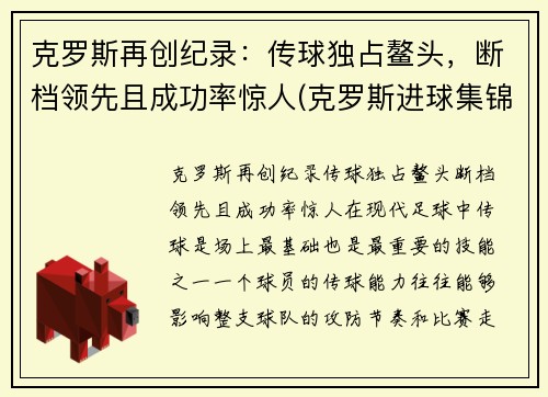 克罗斯再创纪录：传球独占鳌头，断档领先且成功率惊人(克罗斯进球集锦)