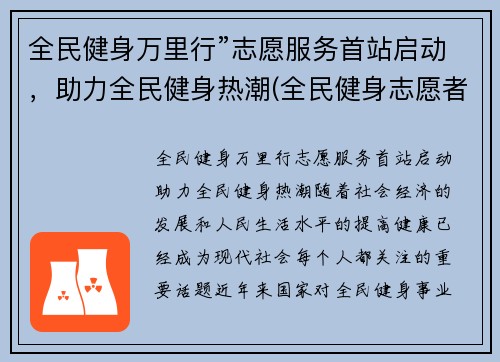 全民健身万里行”志愿服务首站启动，助力全民健身热潮(全民健身志愿者服务活动)