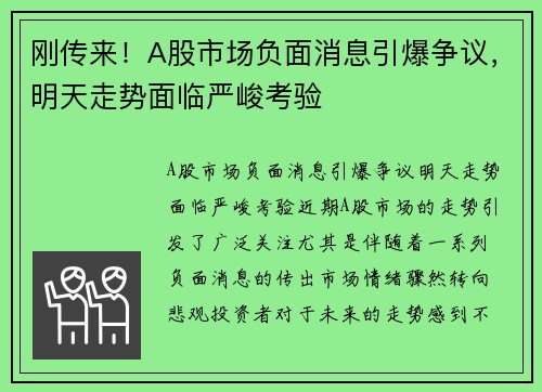 刚传来！A股市场负面消息引爆争议，明天走势面临严峻考验