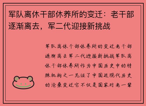 军队离休干部休养所的变迁：老干部逐渐离去，军二代迎接新挑战