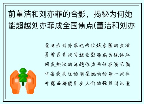 前董洁和刘亦菲的合影，揭秘为何她能超越刘亦菲成全国焦点(董洁和刘亦菲的鼻子)