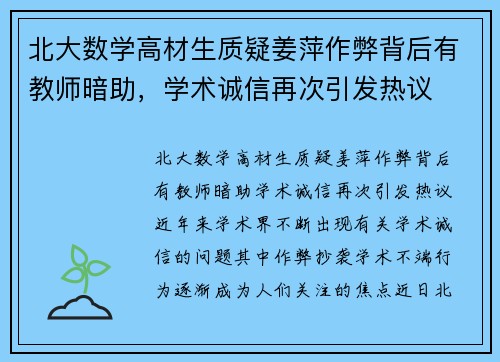 北大数学高材生质疑姜萍作弊背后有教师暗助，学术诚信再次引发热议