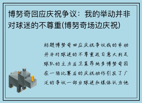 博努奇回应庆祝争议：我的举动并非对球迷的不尊重(博努奇场边庆祝)