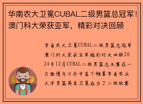 华南农大卫冕CUBAL二级男篮总冠军！澳门科大荣获亚军，精彩对决回顾