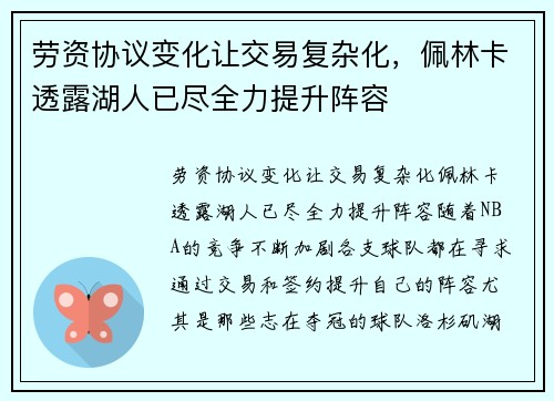 劳资协议变化让交易复杂化，佩林卡透露湖人已尽全力提升阵容