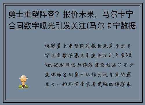 勇士重塑阵容？报价未果，马尔卡宁合同数字曝光引发关注(马尔卡宁数据虎扑)