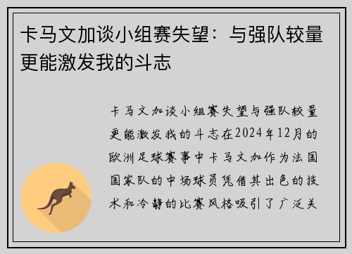 卡马文加谈小组赛失望：与强队较量更能激发我的斗志