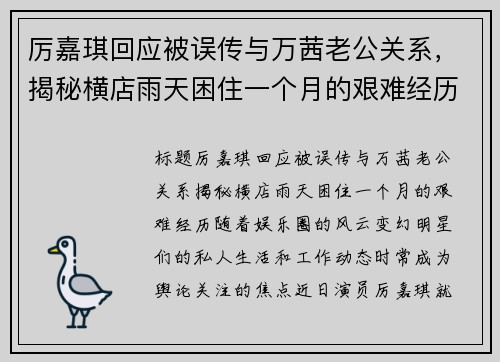 厉嘉琪回应被误传与万茜老公关系，揭秘横店雨天困住一个月的艰难经历