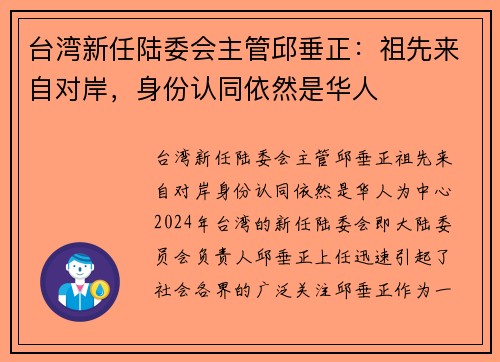 台湾新任陆委会主管邱垂正：祖先来自对岸，身份认同依然是华人
