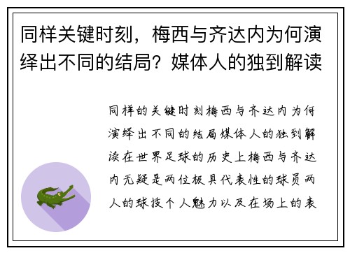 同样关键时刻，梅西与齐达内为何演绎出不同的结局？媒体人的独到解读