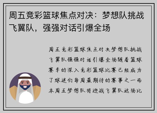 周五竞彩篮球焦点对决：梦想队挑战飞翼队，强强对话引爆全场