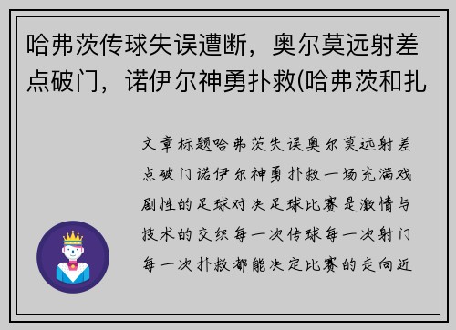 哈弗茨传球失误遭断，奥尔莫远射差点破门，诺伊尔神勇扑救(哈弗茨和扎尼奥洛)
