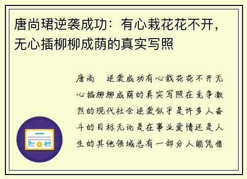 唐尚珺逆袭成功：有心栽花花不开，无心插柳柳成荫的真实写照