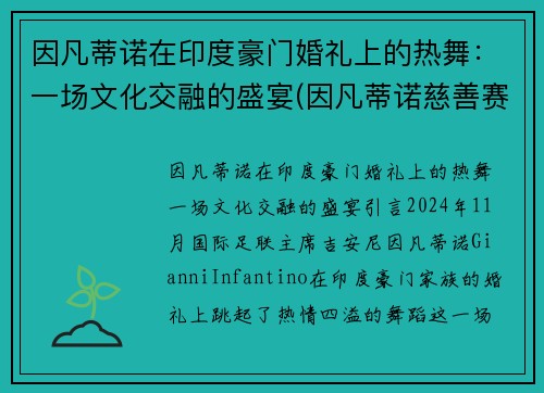 因凡蒂诺在印度豪门婚礼上的热舞：一场文化交融的盛宴(因凡蒂诺慈善赛高清大图)
