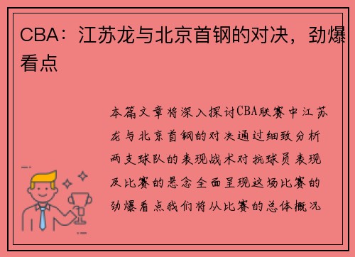 CBA：江苏龙与北京首钢的对决，劲爆看点