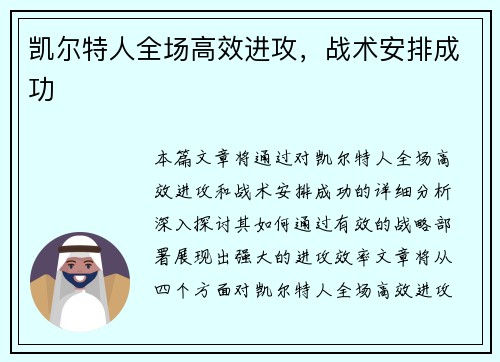 凯尔特人全场高效进攻，战术安排成功