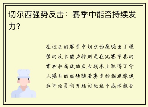 切尔西强势反击：赛季中能否持续发力？