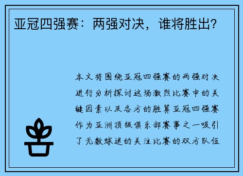 亚冠四强赛：两强对决，谁将胜出？