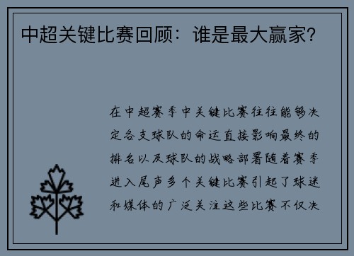 中超关键比赛回顾：谁是最大赢家？