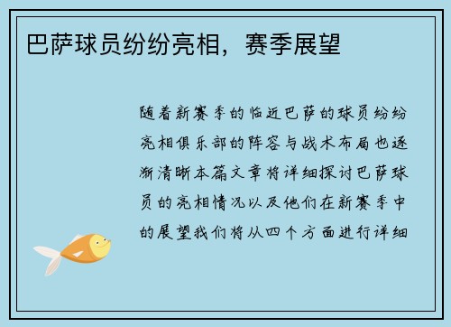 巴萨球员纷纷亮相，赛季展望