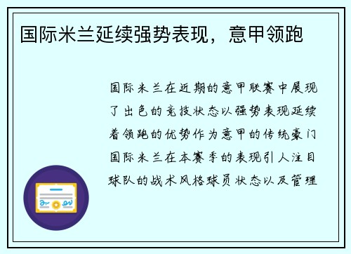 国际米兰延续强势表现，意甲领跑
