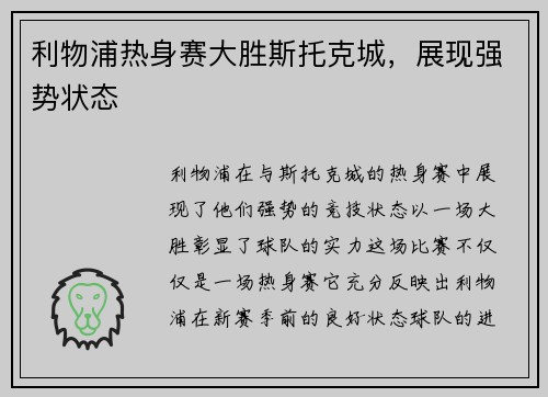 利物浦热身赛大胜斯托克城，展现强势状态