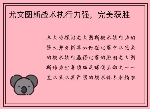 尤文图斯战术执行力强，完美获胜