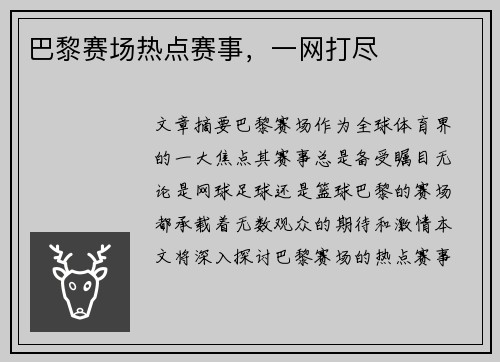 巴黎赛场热点赛事，一网打尽