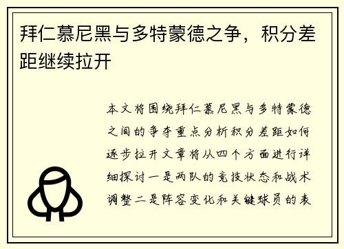 拜仁慕尼黑与多特蒙德之争，积分差距继续拉开